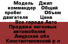  › Модель ­ Джип коммандер › Общий пробег ­ 200 000 › Объем двигателя ­ 3 › Цена ­ 900 000 - Все города Авто » Продажа легковых автомобилей   . Амурская обл.,Константиновский р-н